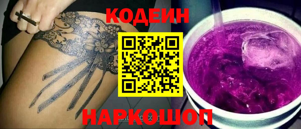 Codein напиток Lean (лин) Кондопога